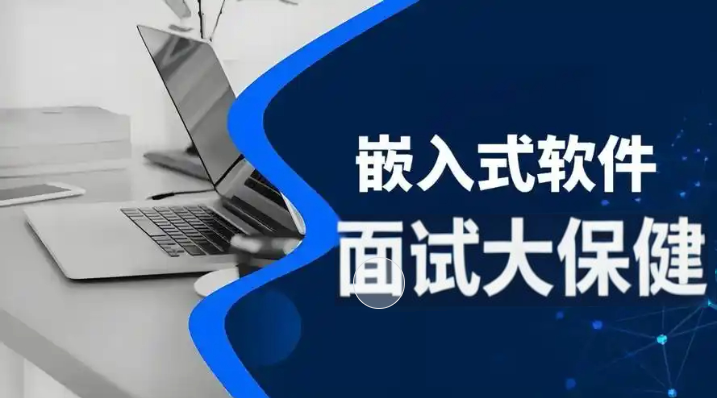 尚硅谷嵌入式技术之面试大保健
