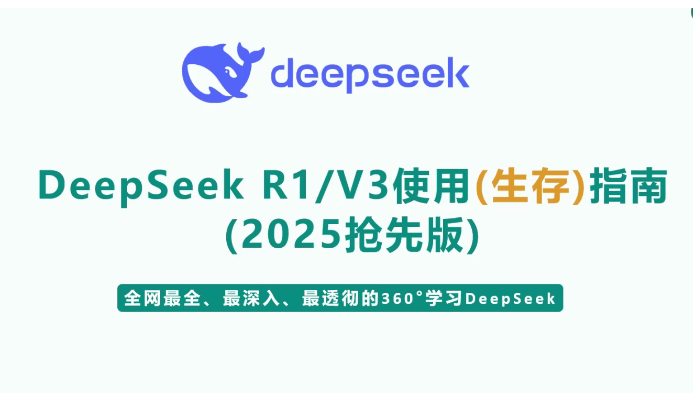 尚硅谷DeepSeek使用指南（2025抢先版）