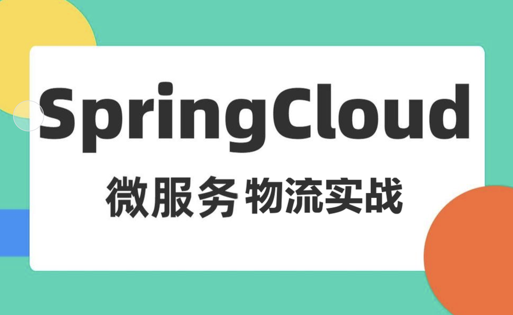 基于Spring Cloud 微服务的物流项目实战课程（司机端、用户端、快递员、后台端）资料完整