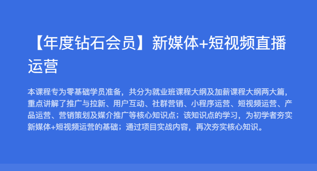 黑马【年度钻石会员】新媒体+短视频直播运营
