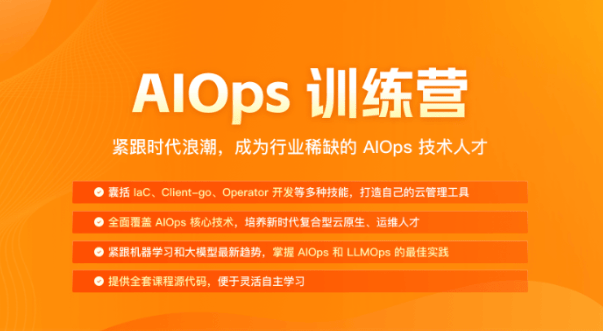 极客时间AIOPS训练营