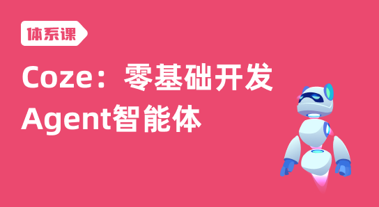 Coze：零基础开发Agent智能体