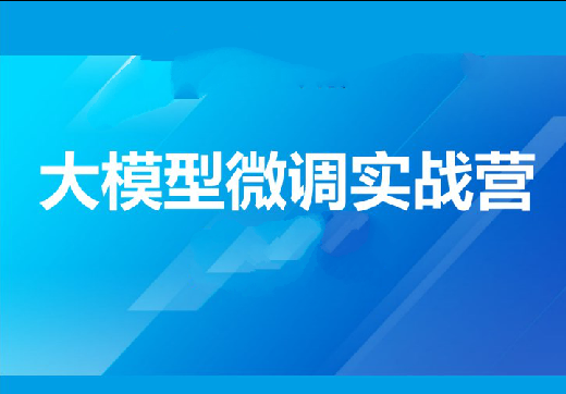 贪心-大模型微调实战营-精通+指令微调+开源大模型微调+对齐+垂直领域应用