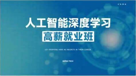 咕泡人工智能深度学习第10期 | 更新完结