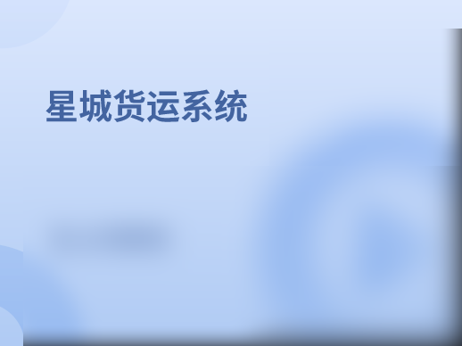 基于SpringBoot星城货运系统（核心为权限管理系统）资料完整