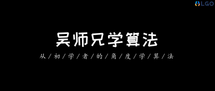 吴师兄学算法Leetcode精讲 200 题
