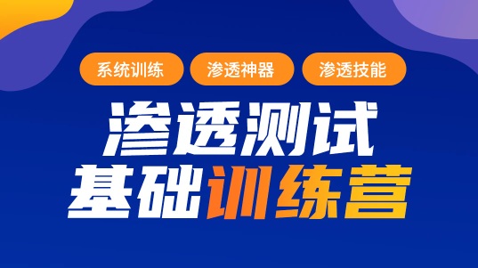 【蚁景网安】渗透测试工程师培训班第九期