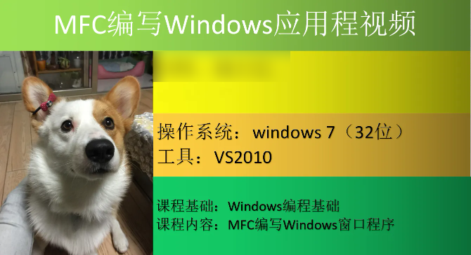 MFC编写Windows应用程视频