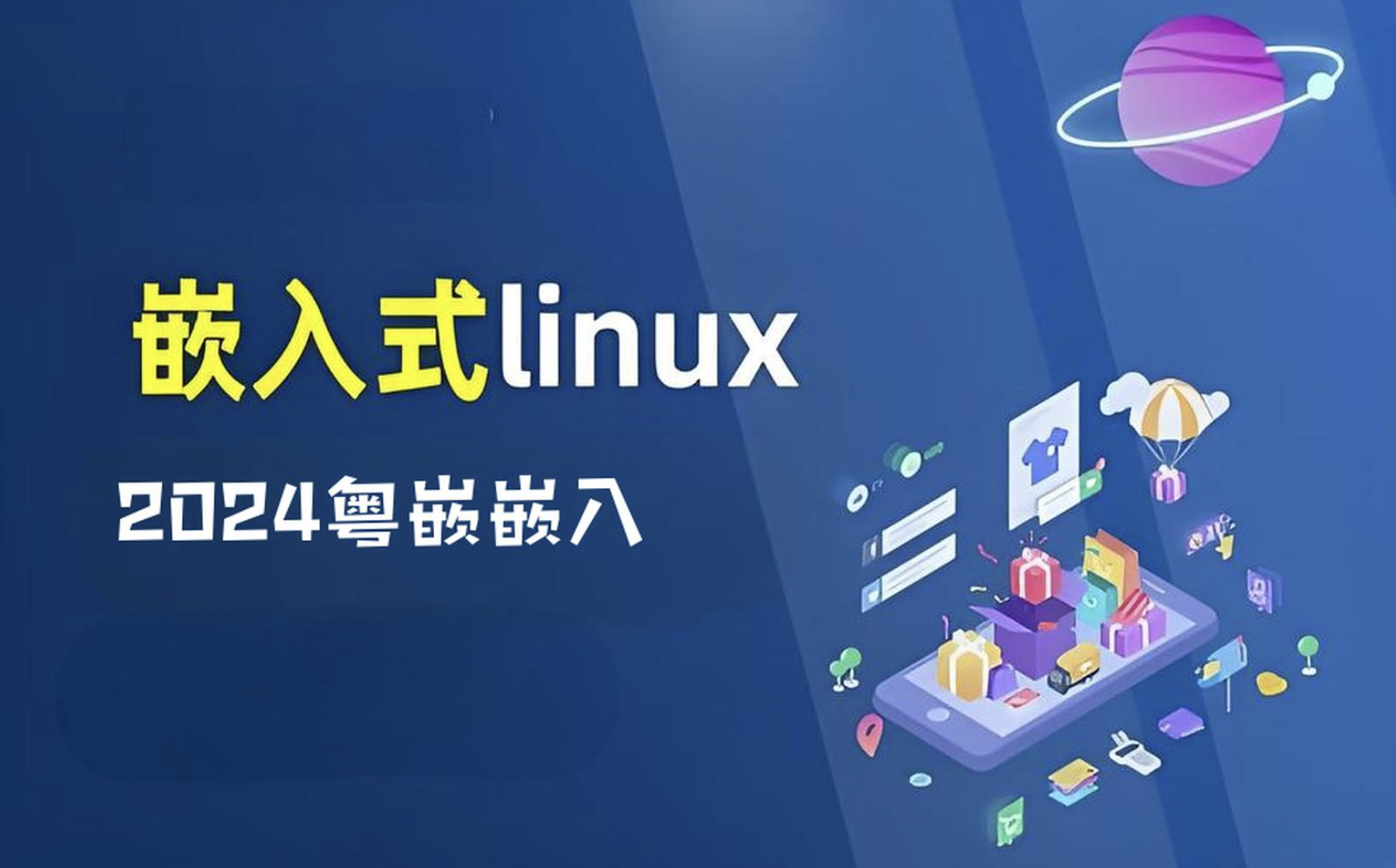 2024粤嵌嵌入式开发全套