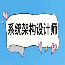 2024年系统架构设计师最新版（高级）