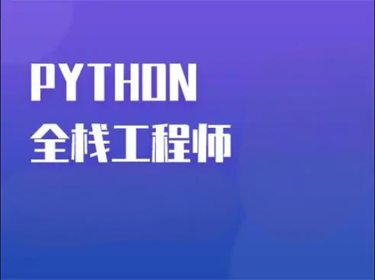 Python全栈一课通