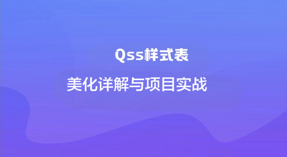 Qss样式表美化详解与项目实战