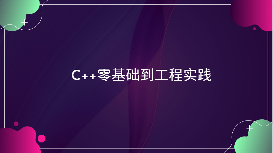 C++零基础到工程实践