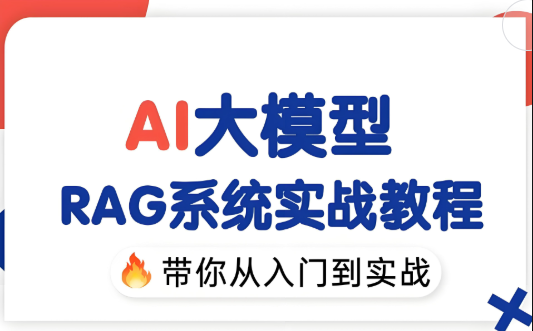 2025最新版大模型RAG入门到精通实战教程