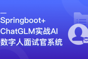 Springboot+ChatGLM 实战AI数字人面试官系统