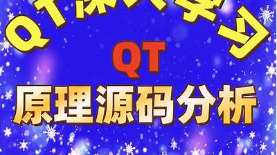 QT原理与源码分析视频课程