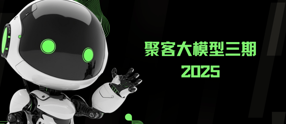 2025年聚客大模型第三期（聚客第一第二、第三期）