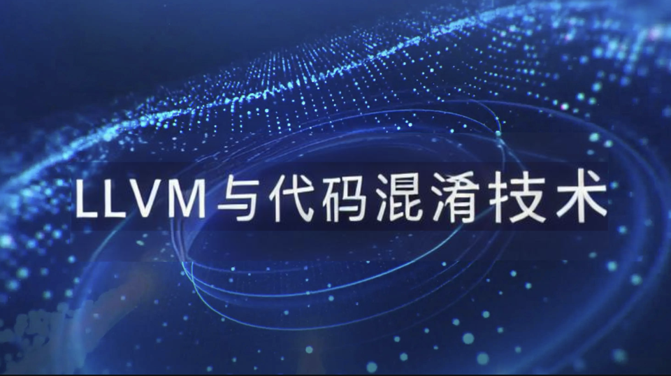 看雪LLVM与代码混淆技术