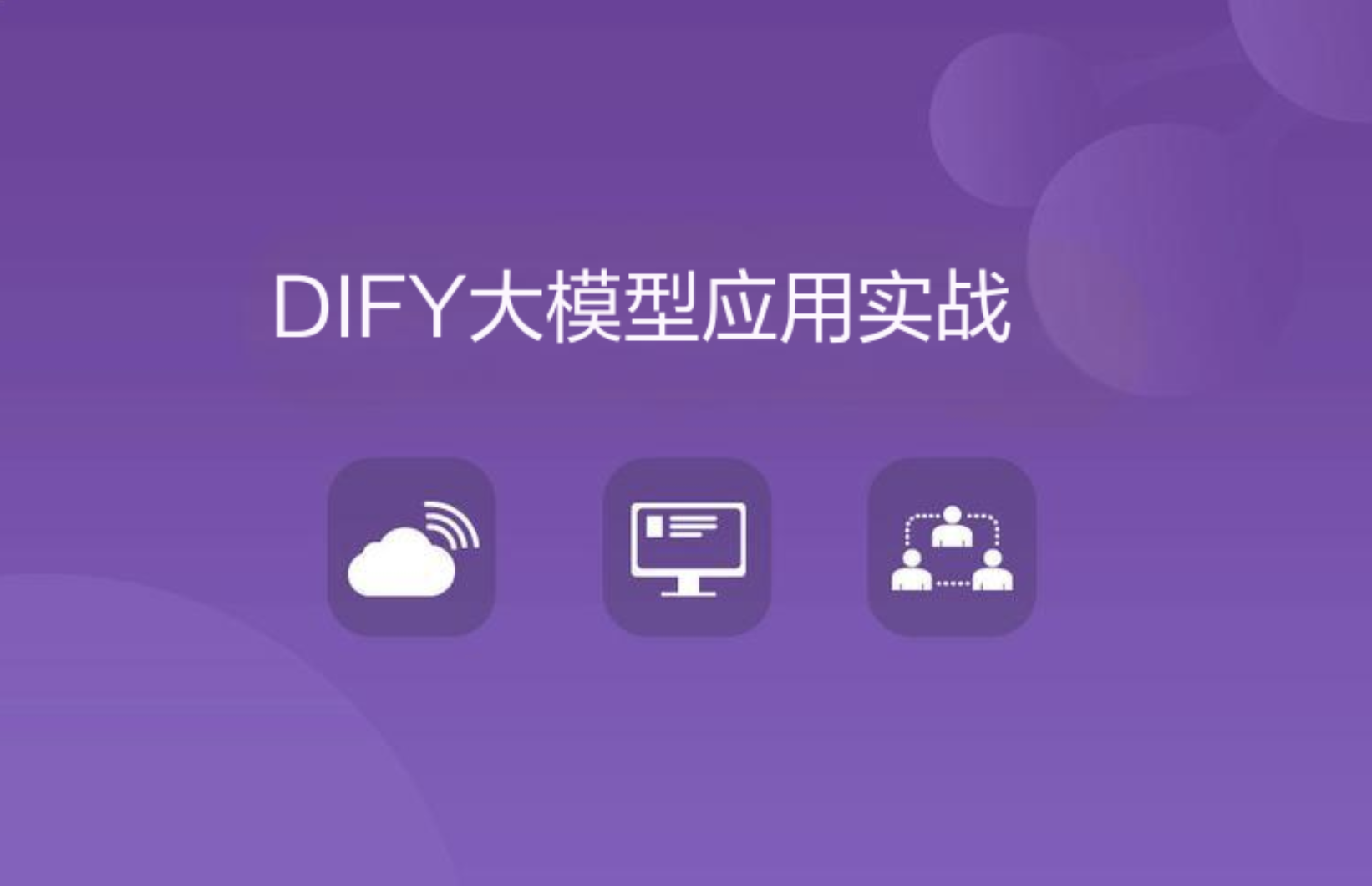 DIFY大模型应用实战