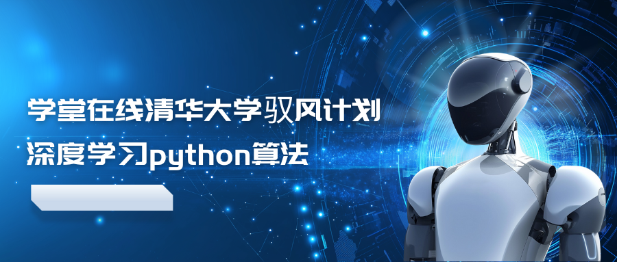 学堂在线清华大学驭风计划深度学习python算法（更新到2024）