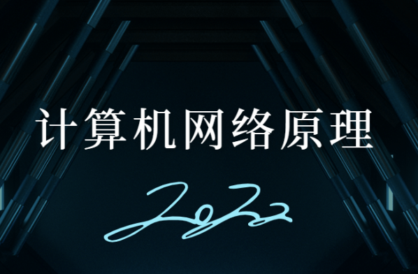 计算机网络原理