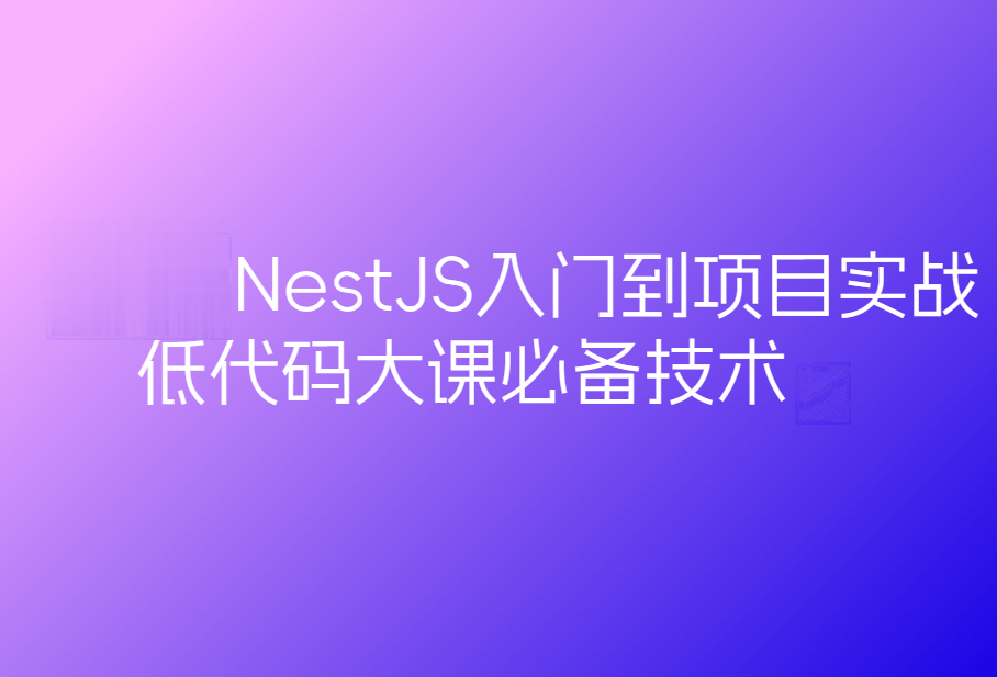 预先课新一代Node框架NestJS入门到项目实战-低代码大课必备技术