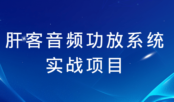 肝客音频功放系统实战项目