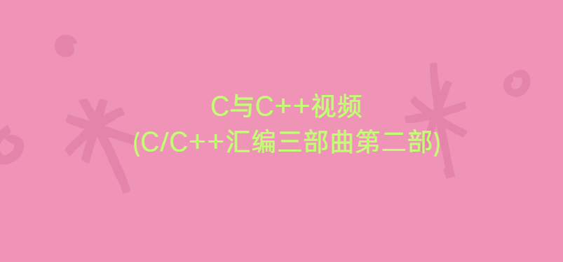 C与C++视频(CC++汇编三部曲第二部)