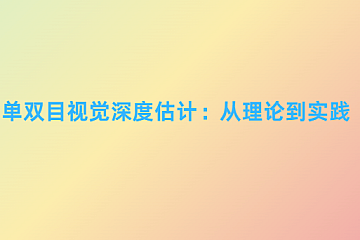 单双目视觉深度估计：从理论到实践