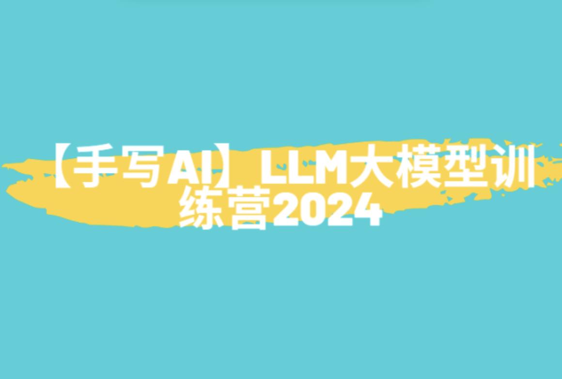 【手写AI】LLM大模型训练营2024