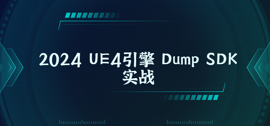 2024 UE4引擎 Dump SDK实战