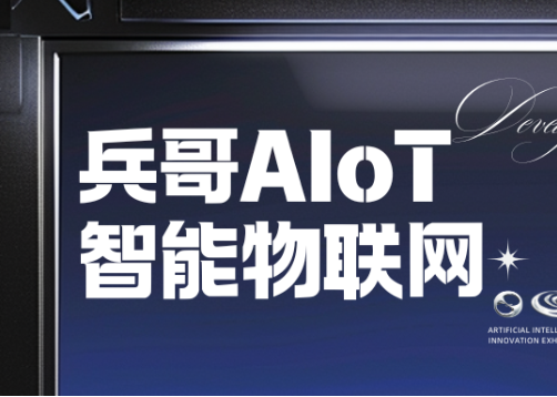 兵哥AIoT智能物联网