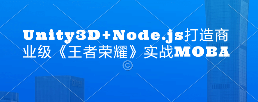 Unity3D+Node.js打造商业级《王者荣耀》实战MOBA