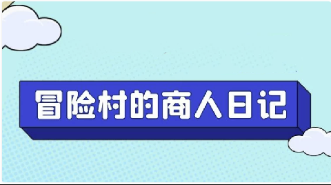 Steam模拟经营游戏《冒险村的商人日记》从开发到上架全流程