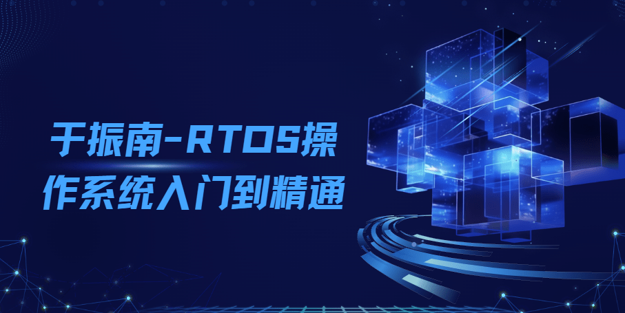 2024RTOS操作系统入门到精通基于freeRTOS Pro