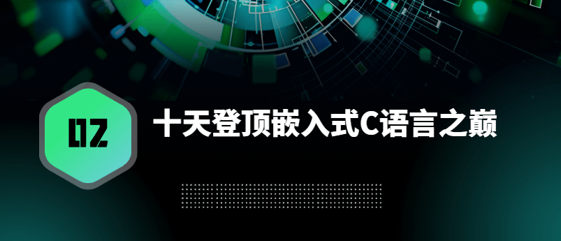 十天登顶嵌入式C语言之巅（高手C）