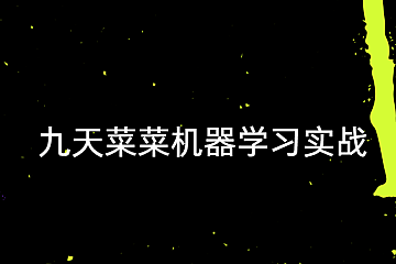 【九天菜菜】机器学习实战