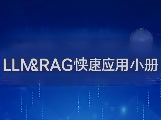 LLM&RAG快速应用小册