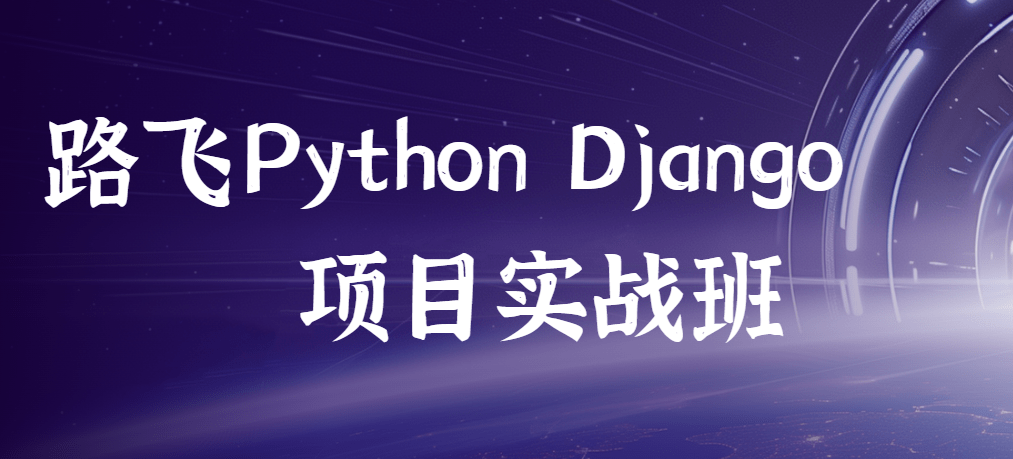 路飞 – Python Django项目实战班