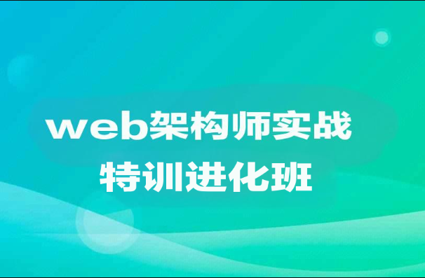 web架构师实战特训进化班|价值1万