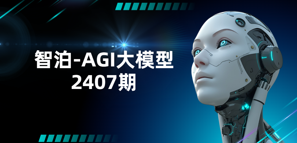 智泊-AGI大模型2407期