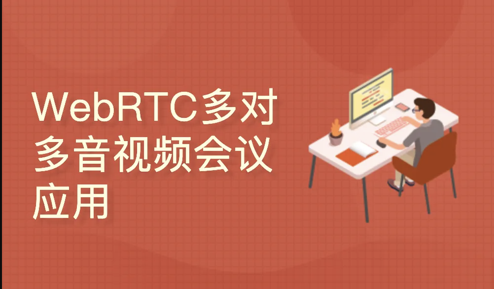 WebRTC多对多音视频会议(react/express/socketIO/webRTC)