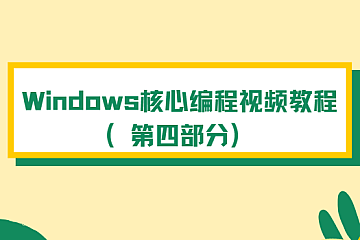 Windows核心编程视频教程（第四部分）