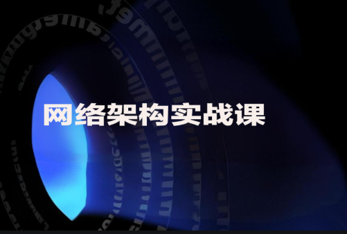 网络架构实战课