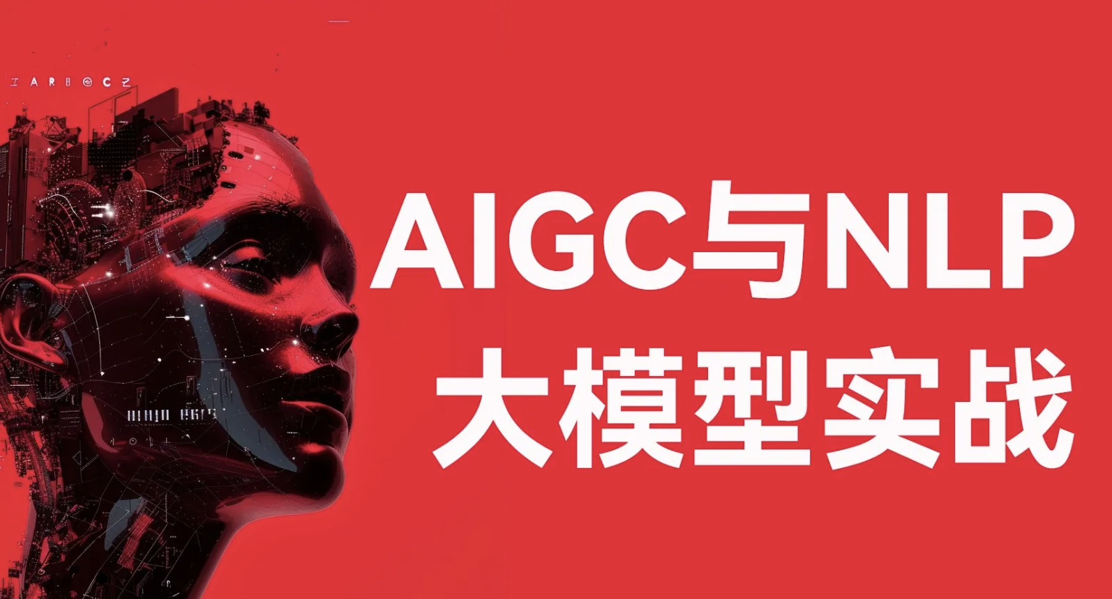 aigc与nlp大模型实战-经典cv与nlp大模型及其下游应用任务实现
