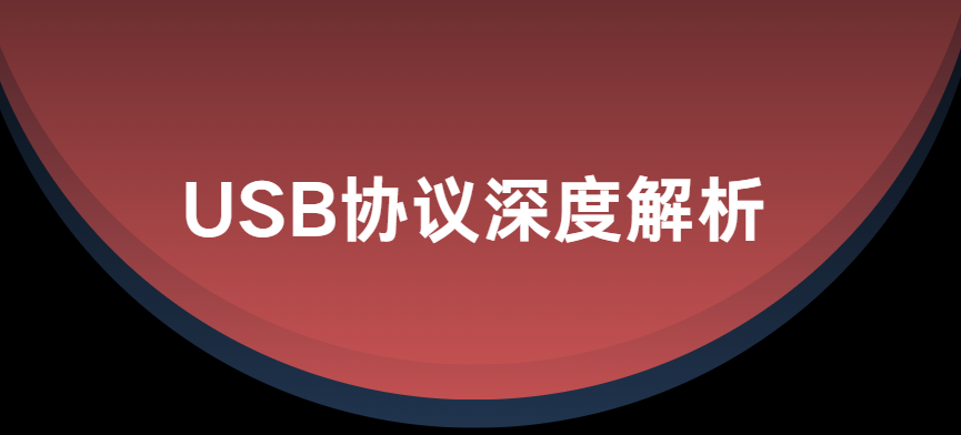 USB协议深度解析