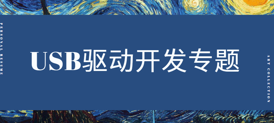 USB驱动专题