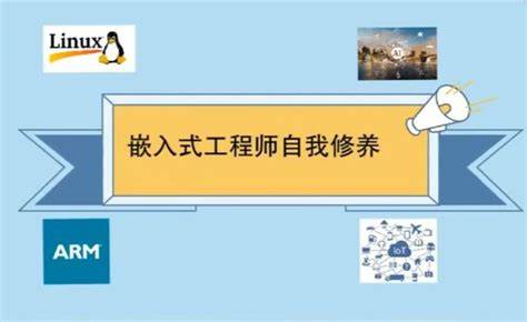 王利涛嵌入式工程师自我修养系列视频教程