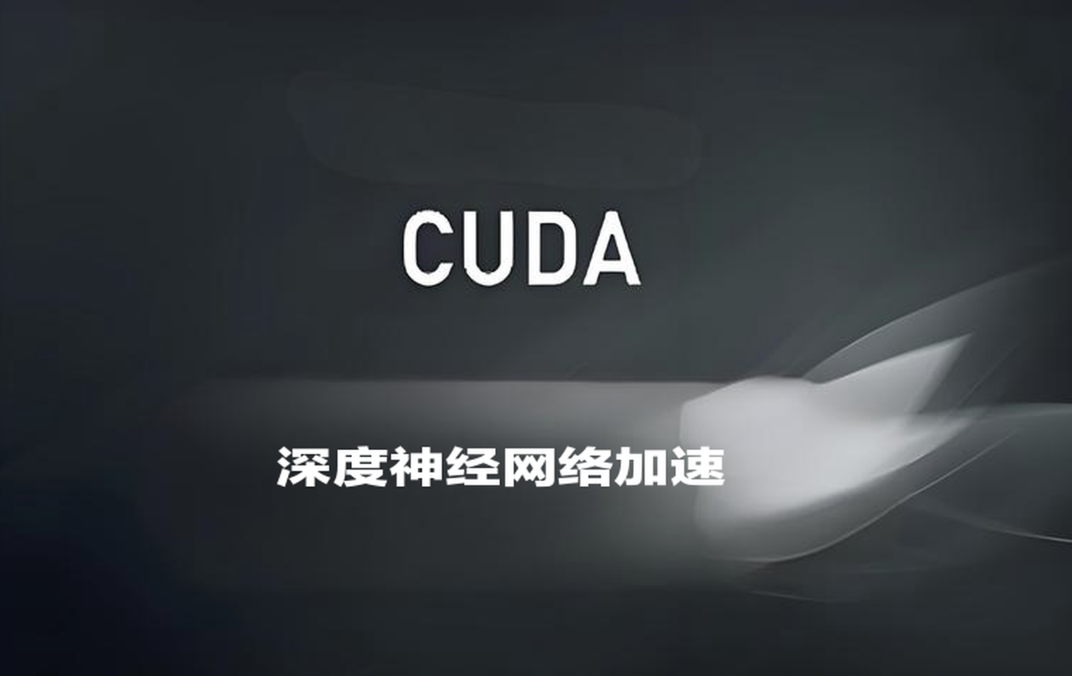 深蓝CUDA入门与深度神经网络加速