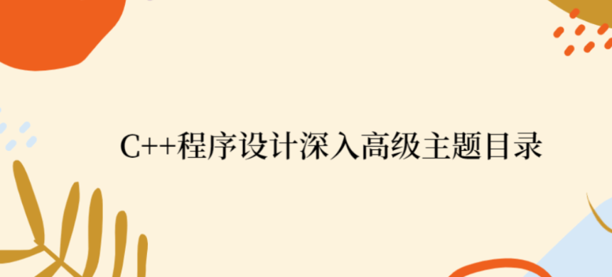 C++程序设计深入高级主题目录